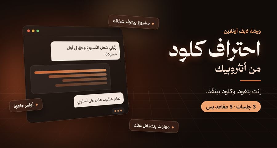 ورشة احتراف كلود من أنثروبيك